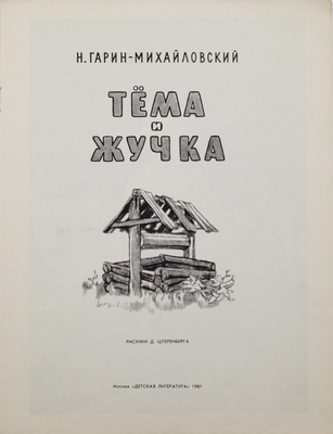 Гарин-Михайловский Н.Г. Тёма и Жучка. [Отрывок из повести «Детство Тёмы»] / Рис. Д. Штеренберга. М.: Дет. лит., 1981.